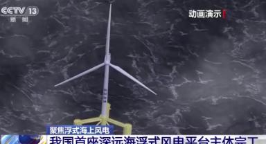 Çin’de derin denizdeki ilk rüzgar türbini inşası tamamlandı