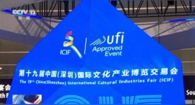 19. Çin Uluslararası Kültürel Endüstriler Fuarı başladı